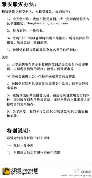 File:肉唐僧雅安救灾办法.jpg